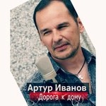 Исполнитель: Артур Иванов