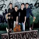 Исполнитель: Е2 Знакомы