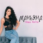Исполнитель: Маньяна